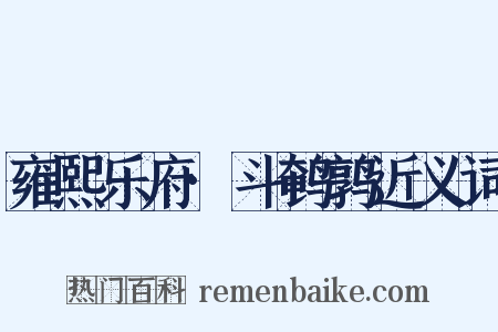 雍熙乐府·斗鹌鹑近义词是什么意思的图片